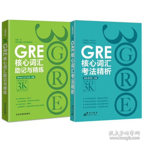 新东方 GRE核心词汇助记与精练