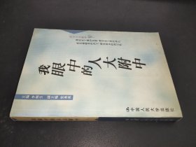 我眼中的人大附中