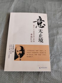 正版 “意”无止境：最后一个武林宗师王芗斋拳道汇宗