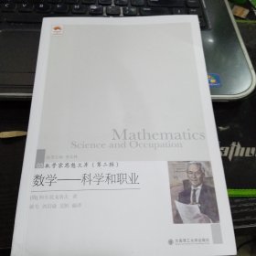 数学家思想文库 第二辑 数学 科学和职业9787568518093[俄]柯尔莫戈洛夫（A.N.Kolmogorov） 著；姚芳 刘岩瑜 吴帆 编译 出版社大连理工大学出版社