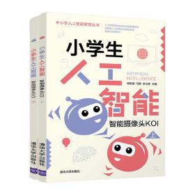 新华正版 小学生人工智能——智能摄像头KOI 郭躬德、李立慈、冯彦 9787302578451 清华大学出版社