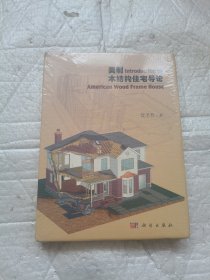 美制木结构住宅导论 全新未开封带塑料膜