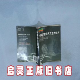 中学美术教师人文素质培养 古聿浚 李宗儒 中国纺织出版社