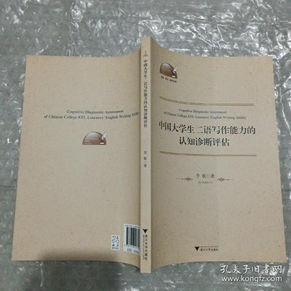 中国大学生二语写作能力的认知诊断评估/外语文化教学论丛