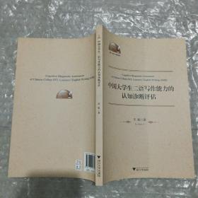 中国大学生二语写作能力的认知诊断评估/外语文化教学论丛