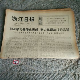 浙江日报1976年10月5日