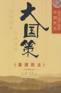 基层民主