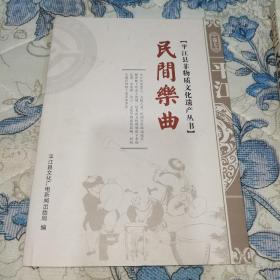 平江县非物质文化遗产丛书：民间乐曲