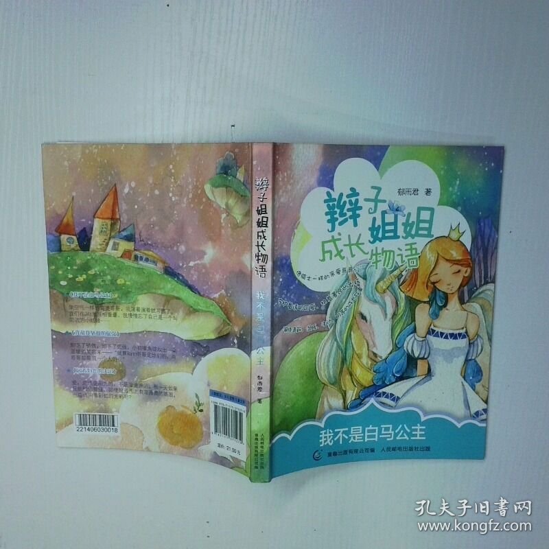 辫子姐姐成长物语 我不是白马公主 二手书实拍图