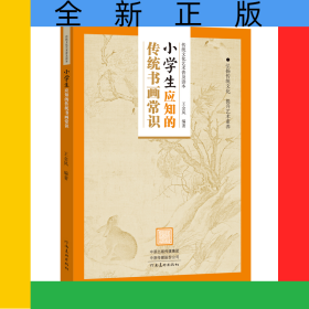 传统文化艺术普及读本——小学生应知的传统书画常识
