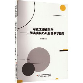 弓弦之路正风华——二胡演奏技巧及名曲教学指导