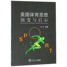 美国体育思想演变与启示