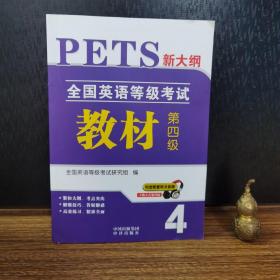 全国英语等级考试第四级PETS-42019教材（内含配套听力音频）