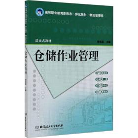 仓储作业管理 物流管理 徐丽蕊主编