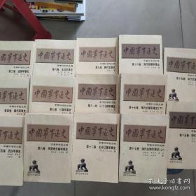 中国军事通史 14册合售