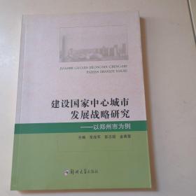 建设国家中心城市发展战略研究：以郑州市为例