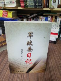 周克玉将军日记：军政委日记（2007年1版1印）