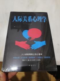 人际关系心理学