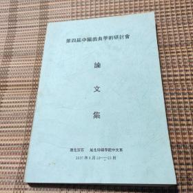 第四届中国戏曲学术研讨会 论文集