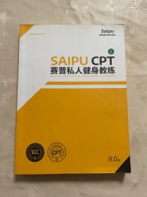 SAIPU CPT赛普私人健身教练 上
