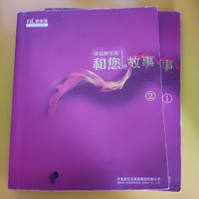 胖东来企业故事精选集 讲述胖东来和您的故事1.2【2本合售】