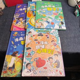 漫画趣味心理学启蒙书+物理启蒙书+数学启蒙学+时间管理启蒙书+化学启蒙书