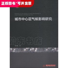 城市中心区气候影响研究