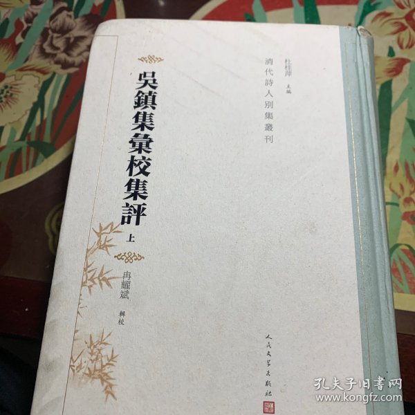 吴镇集汇校集评（上下 清代诗人别集丛刊）签赠本