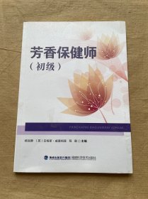芳香保健师（初级）