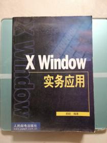 X Window实务实用