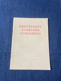 中国共产党中央委员会关于建国以来党的若干历史问题的决议