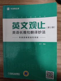 包快递英文观止：英语长难句翻译妙法（第2版）