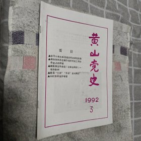 黄山党史 1992/3（总第79期）