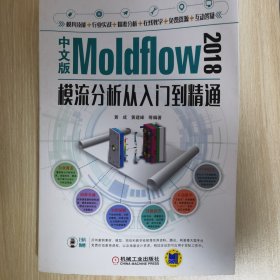 中文版Moldflow 2018模流分析从入门到精通