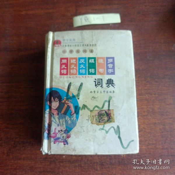 学生实用与新课标小学语文课本配套使用：小学生词霸同义词近义词反义词组词造句多音字词典（第3版）