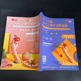 第二十六届FHC上海环球食品展