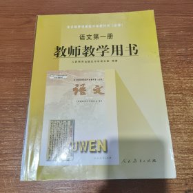 全日制普通高级中学教科书（必修）语文第一册 教师教学用书