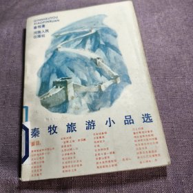 实物拍照：秦牧旅游小品选