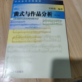 曲式与作品分析(修订版)