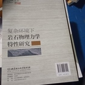 复杂环境下岩石物理力学特性研究