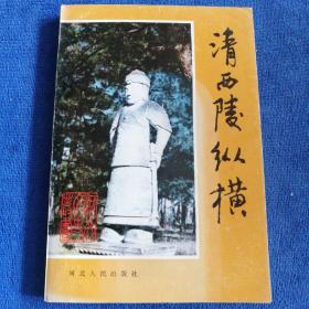 《清西陵纵横》