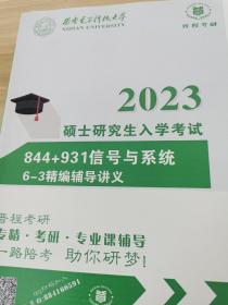 2023硕士研究生入学考试844+931信号与系统6-3历年期末试题