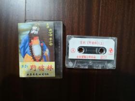 野猪林（上）