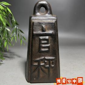 雅物文玩，老铁权，雅致物大秤砣 铁器大称砣  实心铁厚重5.4斤   品相周整，爱不释手!爱了就爱了