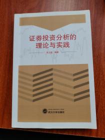 证券投资分析的理论与实践