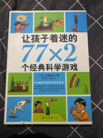 让孩子着迷的77×2个经典科学游戏（2014版）