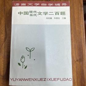 正版中国现代当代文学二百题 一版一印
