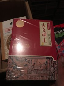 古文观止（插图珍藏本，全2册）