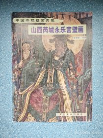 山西芮城永乐宫壁画
