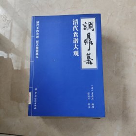 调鼎集：清代食谱大观